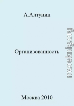 Организованность