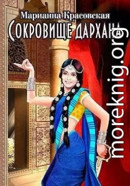 Сокровище дархана