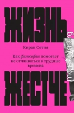 Жизнь жестче. Как философия помогает не отчаиваться в трудные времена
