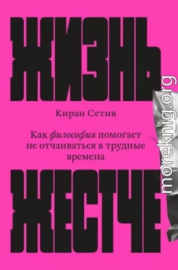 Жизнь жестче. Как философия помогает не отчаиваться в трудные времена