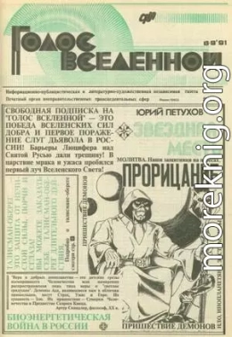 Голос Вселенной 1991 № 8-9