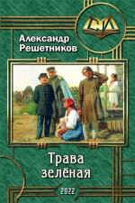 Трава зелёная