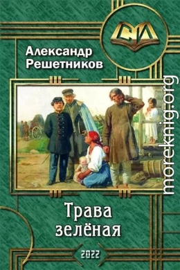 Трава зелёная