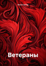 Ветераны