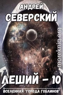 Леший 10