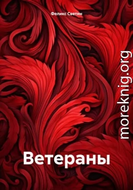 Ветераны