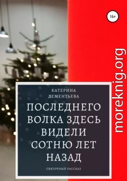 Последнего волка здесь видели сотню лет назад