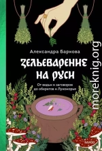 Зельеварение на Руси