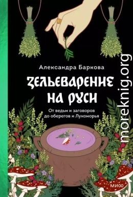 Зельеварение на Руси