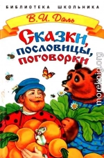 Сказки, пословицы, поговорки