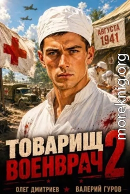 Товарищ военврач II