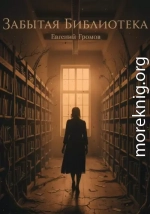 Забытая библиотека
