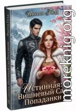 Истинная: Вишневый Сад Попаданки