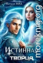 Истинная творца
