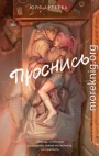 Проснись