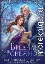 Вредная для Снежного, или Вынужденный брак леди райн-Рейвис