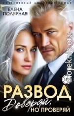 Развод. Доверяй, но проверяй
