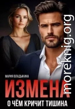 Измена. О чём кричит тишина