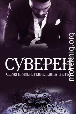 Суверен