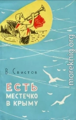 Есть местечко в Крыму [Очерки об Артеке]