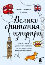 Великобритания изнутри. Как на самом деле живут в стране, где монархия стала визитной карточкой?