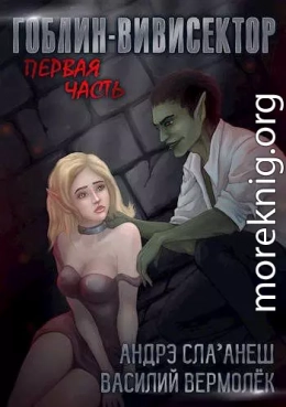 Гоблин-Вивисектор. Первая часть (18+)