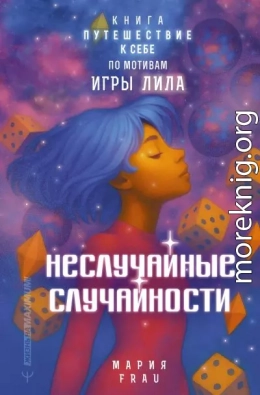Неслучайные случайности. Книга-путешествие к себе по мотивам игры Лила