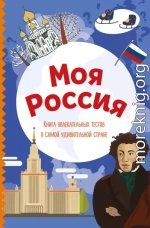 Моя Россия. Книга увлекательных тестов о самой удивительной стране