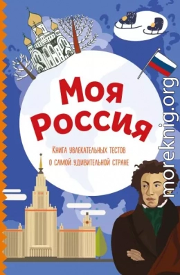 Моя Россия. Книга увлекательных тестов о самой удивительной стране