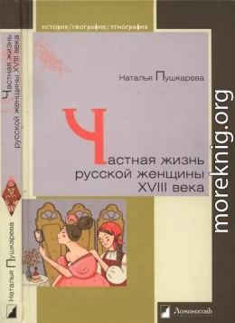 Частная жизнь русской женщины XVIII века