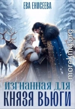 Изгнанная для князя Вьюги