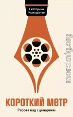 Короткий метр: Работа над сценарием