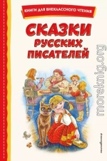 Сказки русских писателей