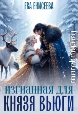 Изгнанная для князя Вьюги