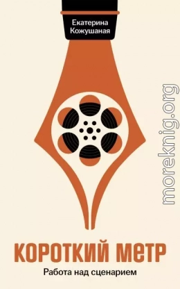 Короткий метр: Работа над сценарием