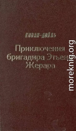 Приключения бригадира Этьена Жерара