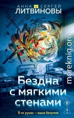 Бездна с мягкими стенами