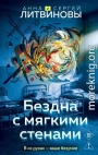 Бездна с мягкими стенами