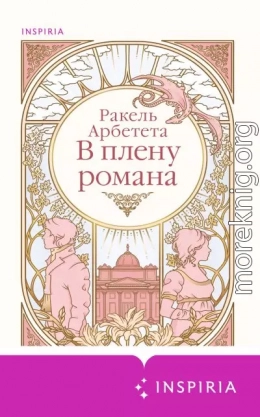 В плену романа