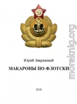 Макароны по-флотски