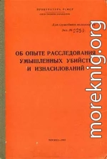 Об опыте расследования умышленных убийств и изнасилований