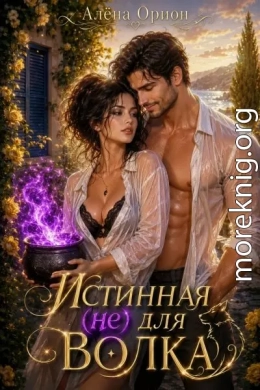 Истинная (не) для волка