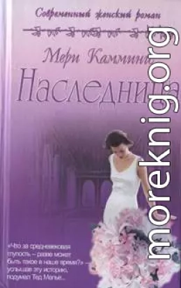 Наследница