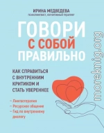 Говори с собой правильно. Как справиться с внутренним критиком и стать увереннее