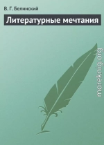 Литературные мечтания