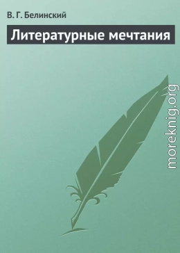 Литературные мечтания