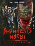 Anamnesis morbi. (История болезни)