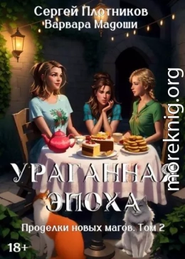 Ураганная эпоха
