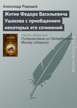 Житие Федора Васильевича Ушакова с приобщением некоторых его сочинений