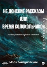 Не донские рассказы, или Время колокольчиков